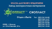 Эмаль ЭП – 574   купить Продукция Sioplast  – это синтез качественной 