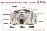 Компания Prime Decor производит монтаж карнизов и фасадных систем