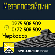 Металлосайдинг. Металлический сайдинг. Буд-Альянс Украина