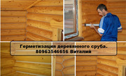 Герметизация, (утеплению) срубов деревянных домов Украине, Одесса , Киев.